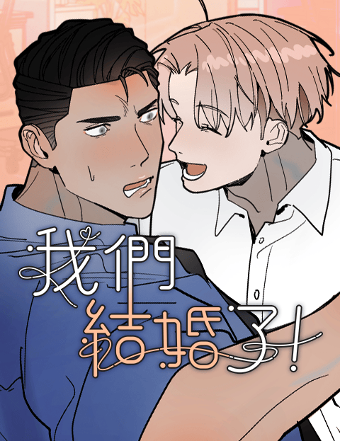 我们结婚了！