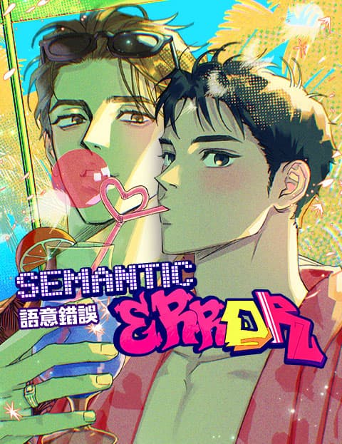 语意错误