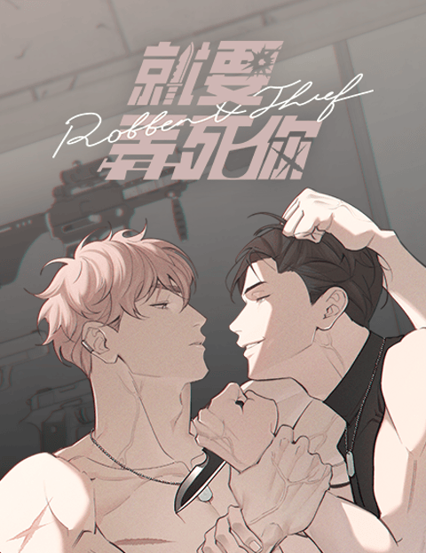 就要弄死你