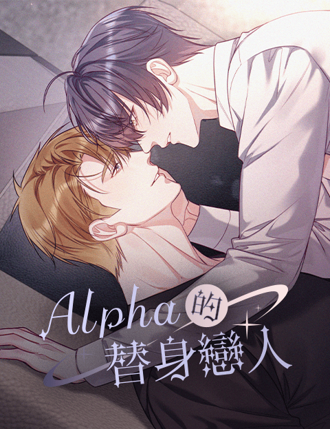 Alpha的替身恋人