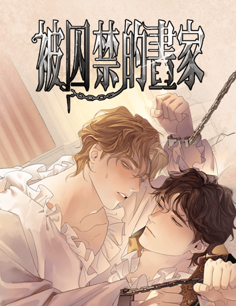 被囚禁的画家