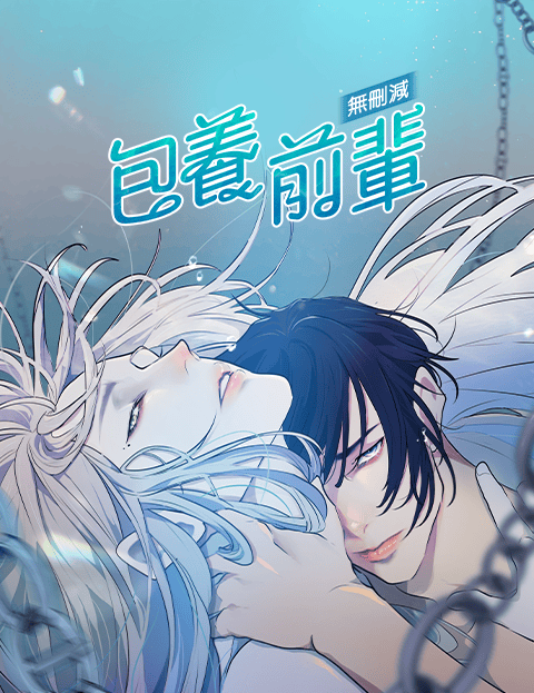 包养前辈（无删减）