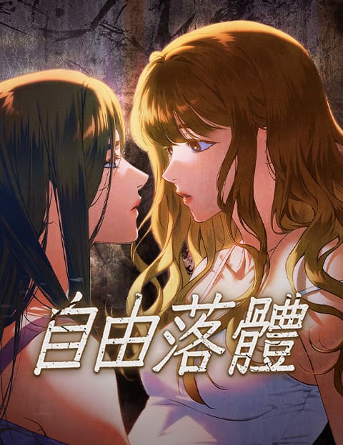 自由落体