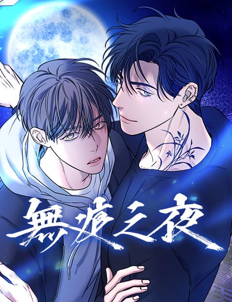 无痕之夜
