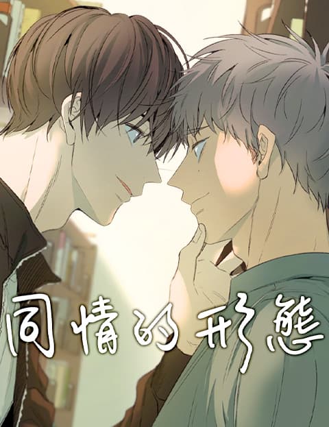 同情的形态