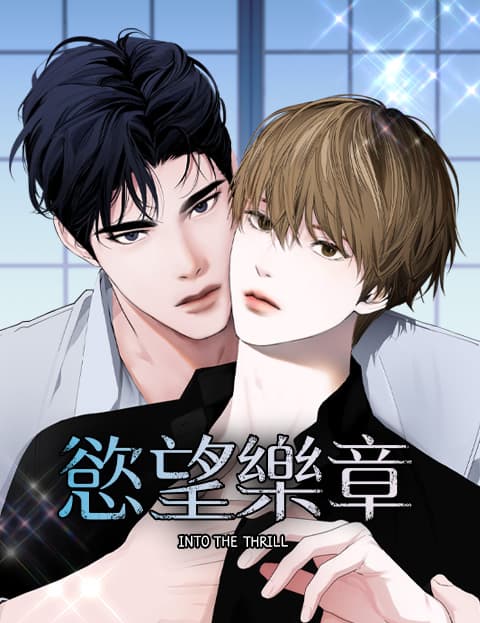 Into the thrill：慾望乐章
