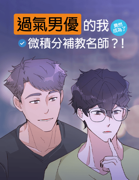 过气男优的我竟然成为了微积分补教名师？！
