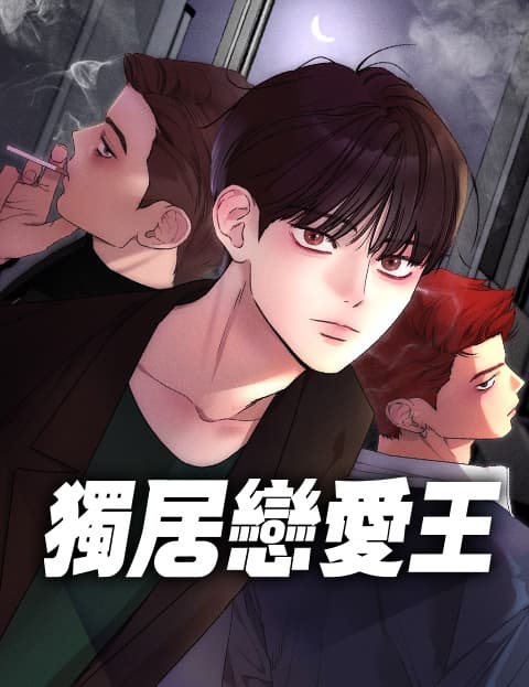 独居恋爱王