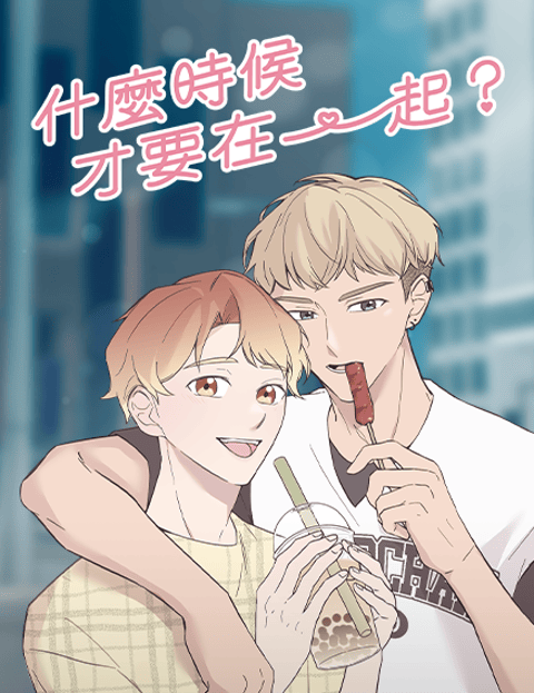 什么时候才要在一起