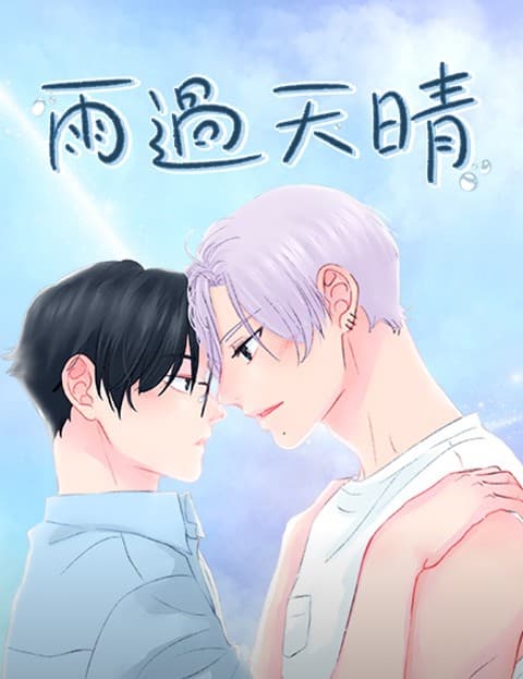 雨过天晴