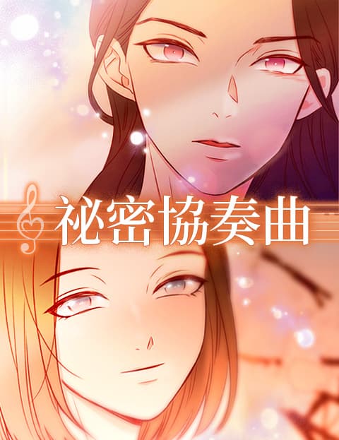祕密协奏曲