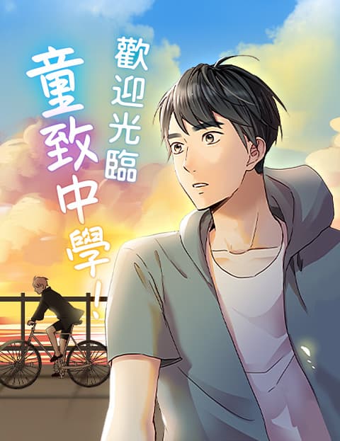 欢迎光临童致中学！