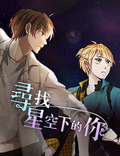 寻找星空下的你