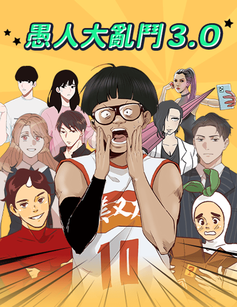 愚人大乱斗3.0