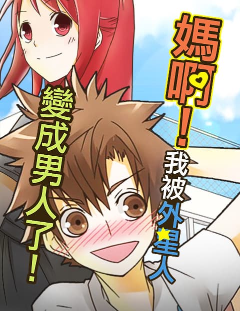 妈啊!我被外星人变成男人了!