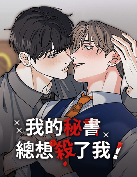 我的秘书总想杀了我！