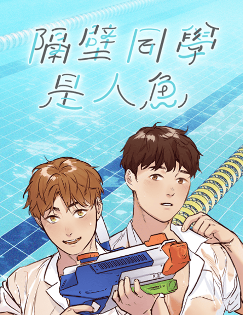 隔壁同学是人鱼