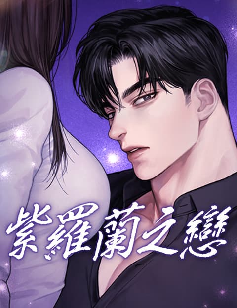 紫罗兰之恋