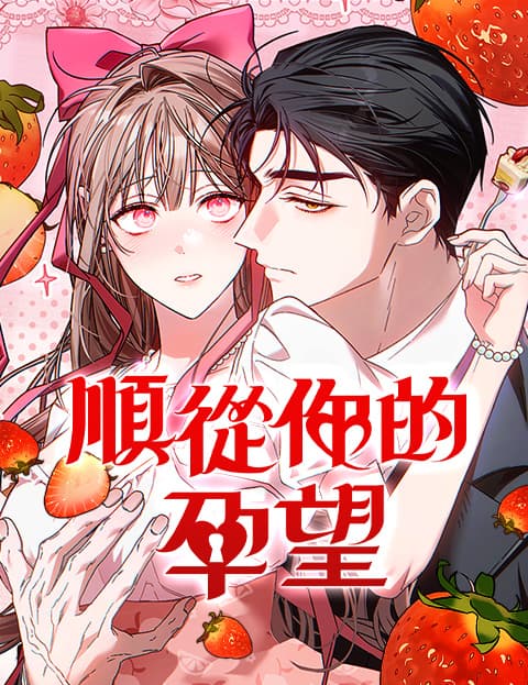 顺从你的孕望