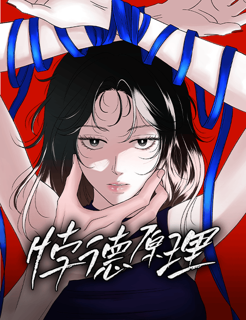 悖德原理