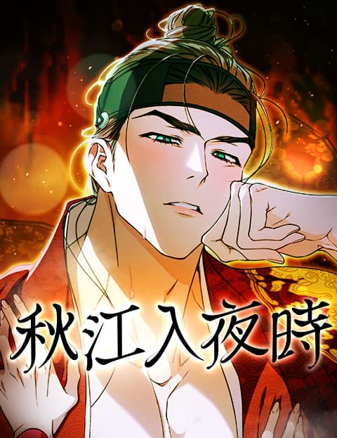 秋江入夜时