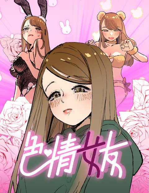 色情女友