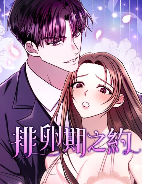 [Play短篇] 排卵期之约