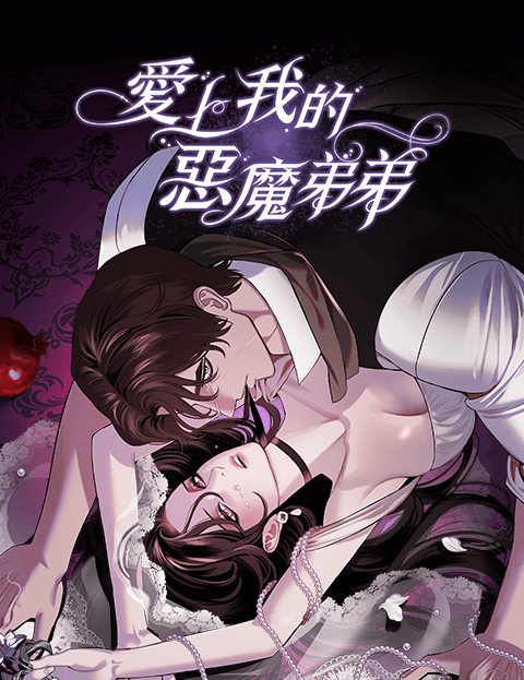 爱上我的恶魔弟弟