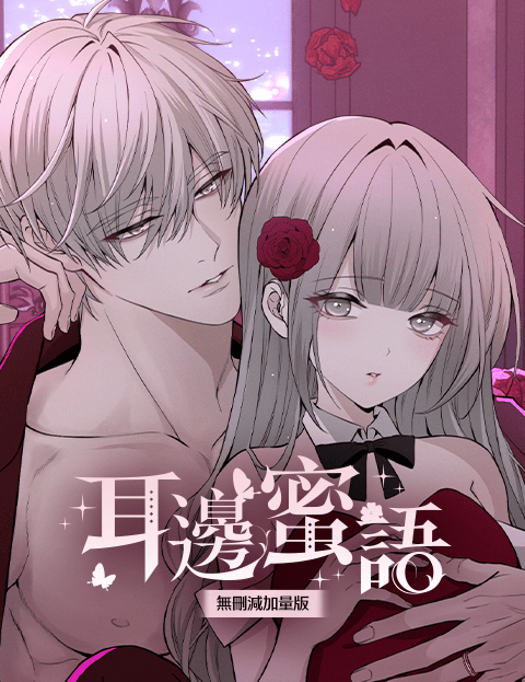 耳边蜜语(无删减加量版)