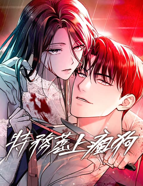 特务惹上疯狗