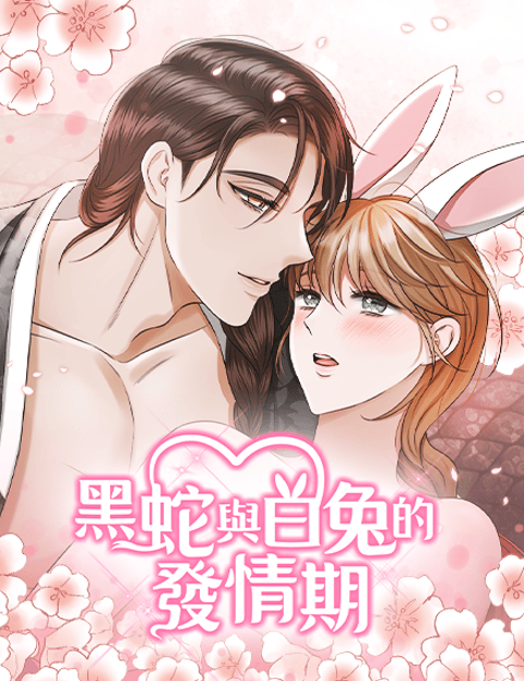 [禁断短篇] 黑蛇与白兔的发情期