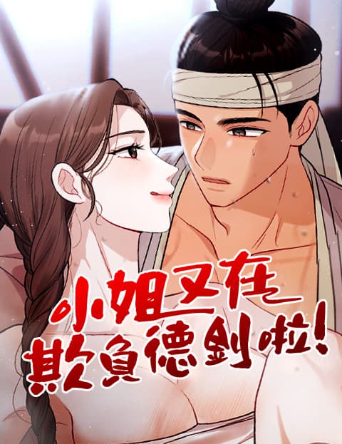 小姐又在欺负德钊啦！