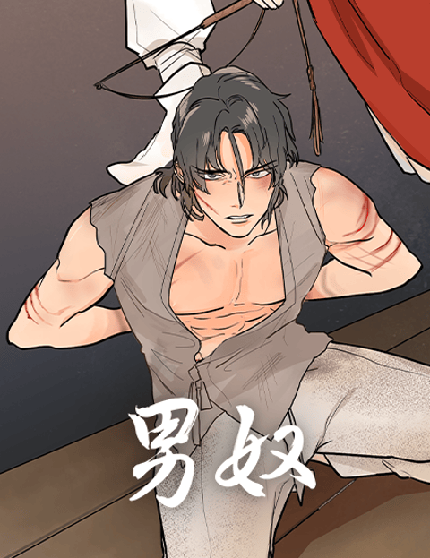 男奴