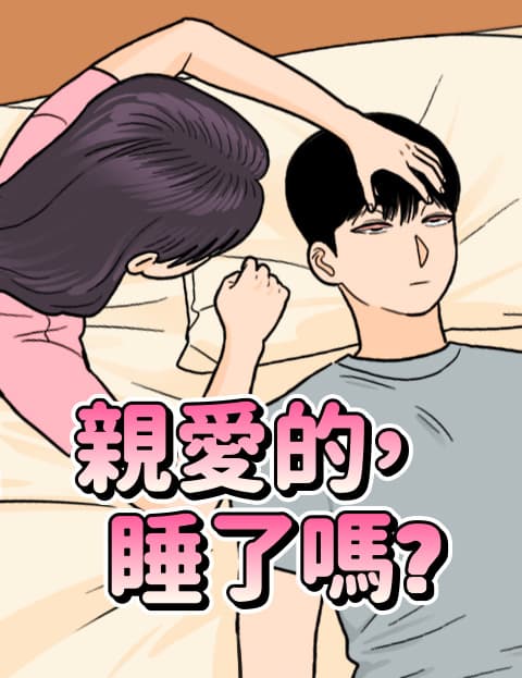亲爱的，睡了吗？