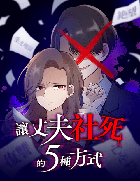 让丈夫社死的5种方式