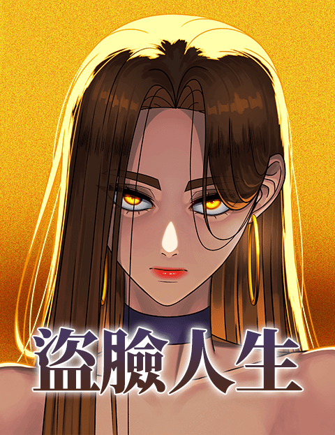 盗脸人生