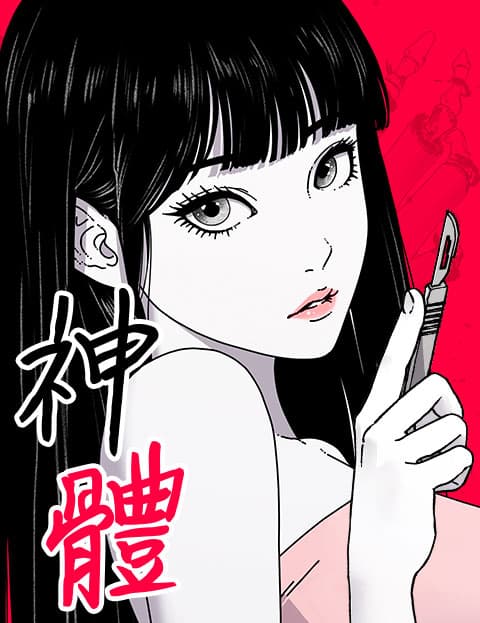 神体