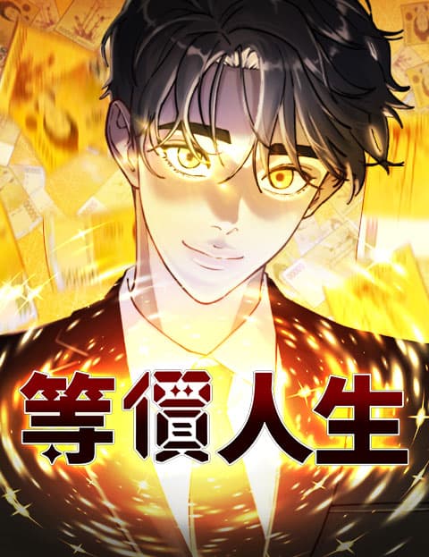等价人生