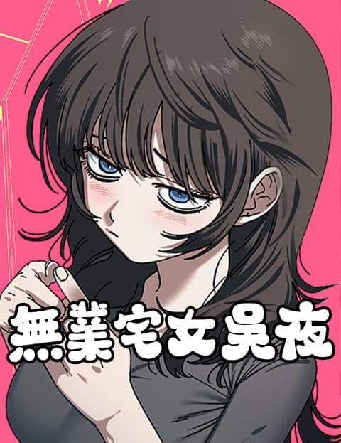 无业宅女吴夜