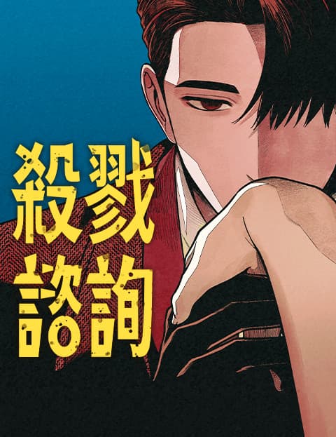 杀戮谘询