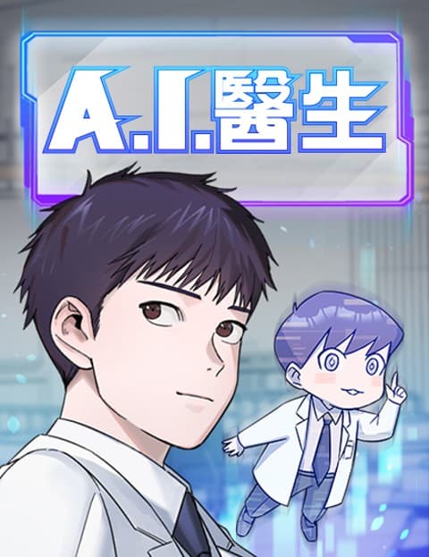 A.I. 医生