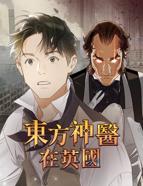 东方神医在英国