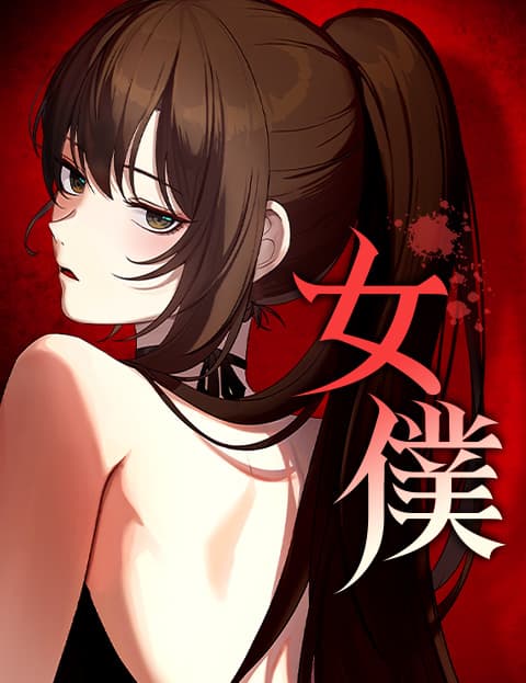 女僕