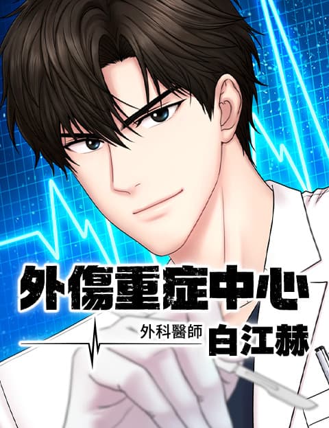 外伤重症中心：外科医师白江赫