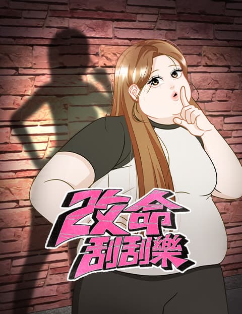 改命刮刮乐