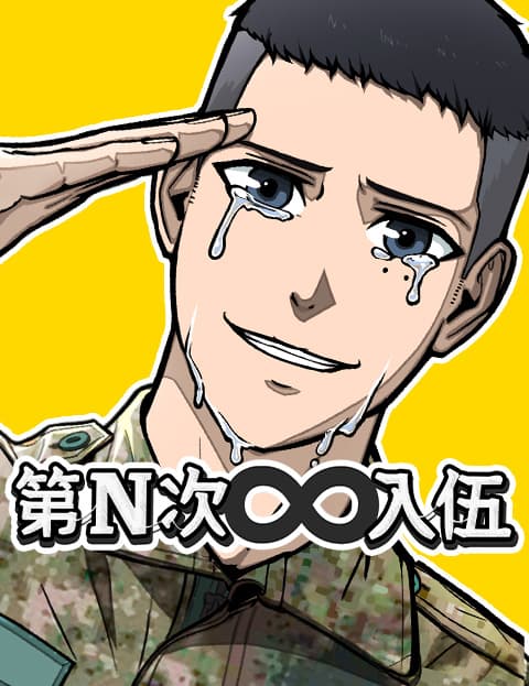 第N次入伍