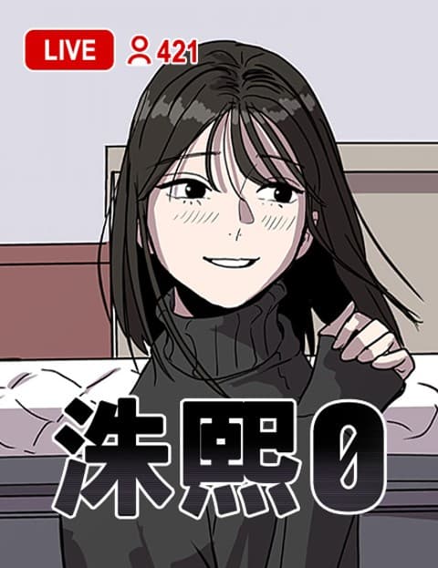 洙熙0
