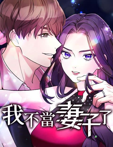 我不当妻子了