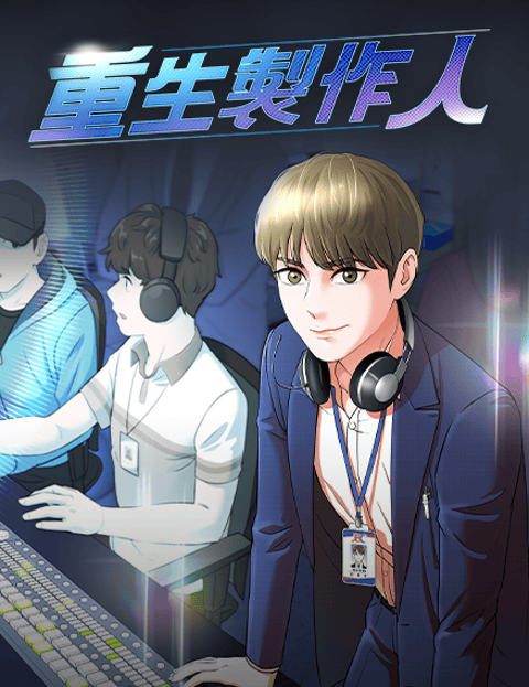 重生製作人