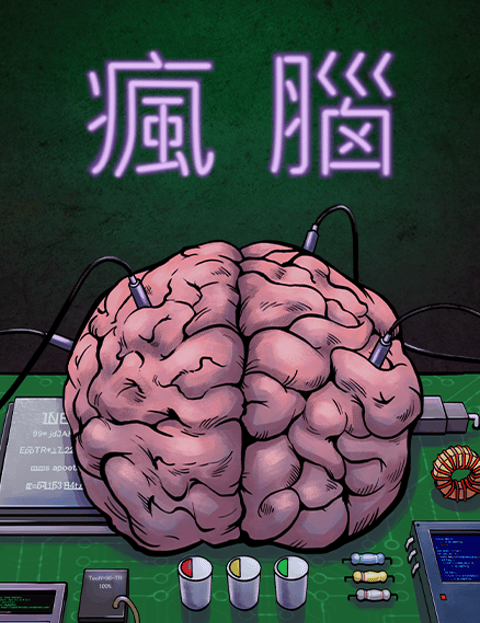 疯脑